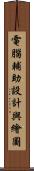 電腦輔助設計與繪圖 Scroll