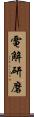 電解研磨 Scroll