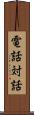 電話対話 Scroll