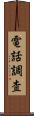 電話調査 Scroll