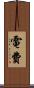 電費 Scroll