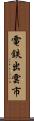電鉄出雲市 Scroll