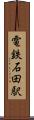 電鉄石田駅 Scroll