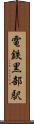 電鉄黒部駅 Scroll