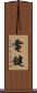 電鍵 Scroll
