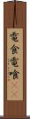 電食 Scroll