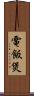 電飯煲 Scroll