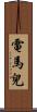 電馬兒 Scroll