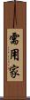 需用家 Scroll