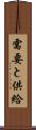 需要と供給 Scroll