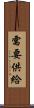 需要供給 Scroll