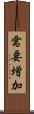 需要増加 Scroll