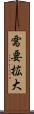 需要拡大 Scroll