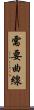 需要曲線 Scroll