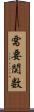 需要関数 Scroll
