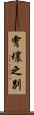霄壤之別 Scroll