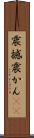 震撼 Scroll