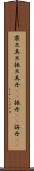 震旦 Scroll