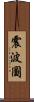 震波圖 Scroll