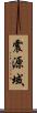 震源域 Scroll