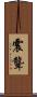 震聾 Scroll
