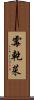 霉乾菜 Scroll