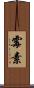 霉素 Scroll