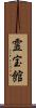 霊宝館 Scroll