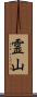霊山 Scroll