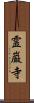 霊巌寺 Scroll