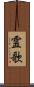 霊歌 Scroll