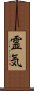 Reiki (Modern Japanese version) Scroll