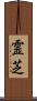 霊芝 Scroll
