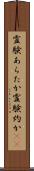 霊験あらたか Scroll