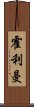Holliman Scroll