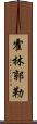 霍林郭勒 Scroll