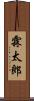 霖太郎 Scroll