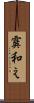 霙和え Scroll