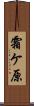 霜ケ原 Scroll