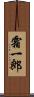霜一郎 Scroll