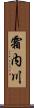 霜内川 Scroll