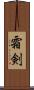 霜剣 Scroll