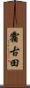 霜古田 Scroll