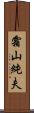 霜山純夫 Scroll