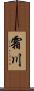 霜川 Scroll