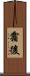 霜後 Scroll
