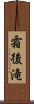 霜後滝 Scroll