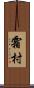 霜村 Scroll