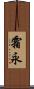 霜永 Scroll