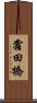 霜田橋 Scroll